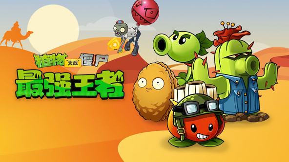 植物大战僵尸：最强王者 第01集