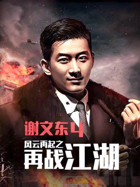 谢文东第四季 第10集