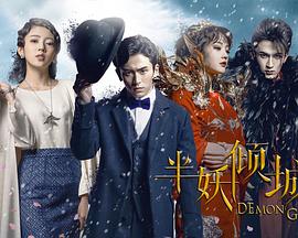 半妖倾城 第03集