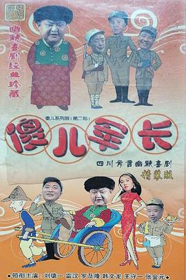 傻儿军长 第01集