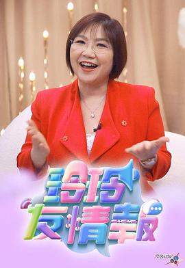 玲玲友情报 第50集