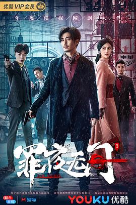 罪夜无间 第08集
