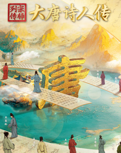 宗师列传·大唐诗人传 20241109王昌龄