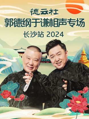 德云社郭德纲于谦相声专场长沙站 2024(大结局)