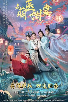 萌医甜妻 第08集