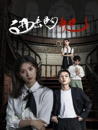 进击的她 第02集