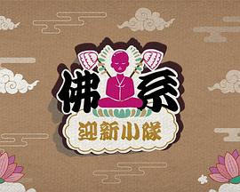 佛系迎新小队 第01集