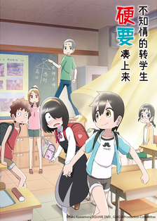不知情的转学生硬要凑上来 第03集