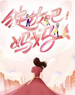 绽放吧！妈妈(大结局)