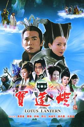 宝莲灯2005 第21集