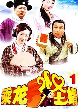 乘龙怪婿第一季 第104集
