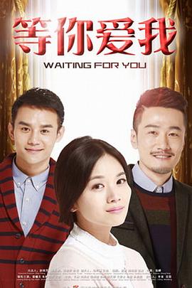 等你爱我2015 第10集