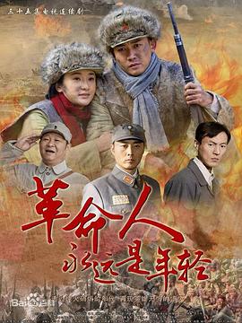 革命人永远是年轻 第19集
