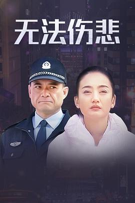 金三角之无法伤悲 第12集