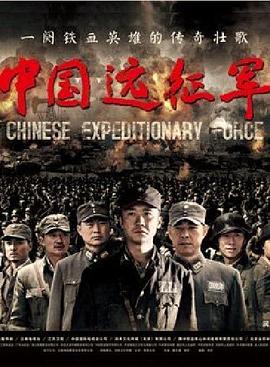 中国远征军 第38集