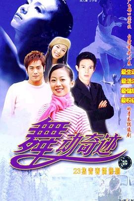 舞动奇迹 第21集