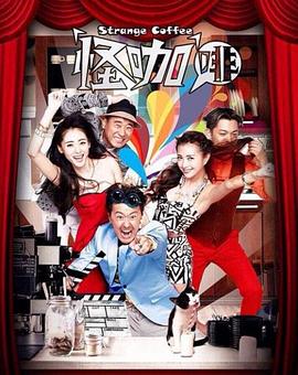 怪咖啡 第42集
