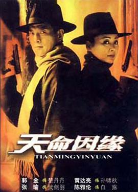 天命因缘 第21集