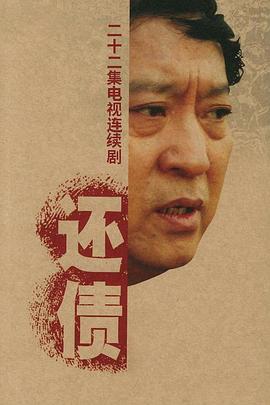 还债 第21集