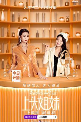 上头姐妹 第21集