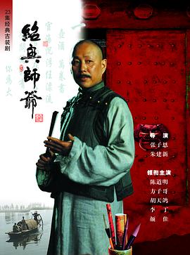 绍兴师爷 第12集