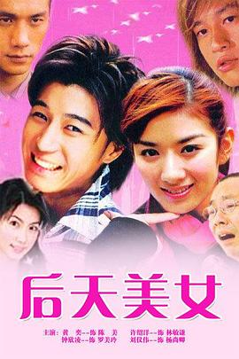 后天美女 第21集