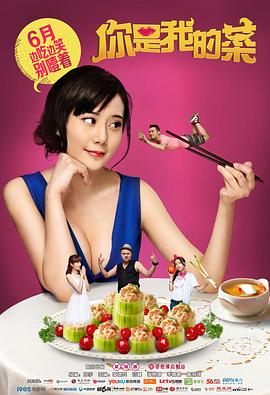 你是我的菜 第12集