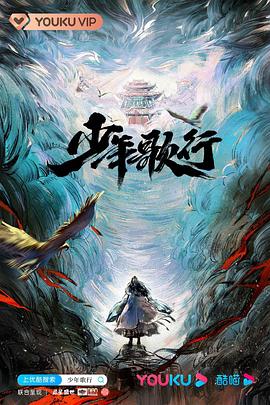 少年歌行真人版 第38集