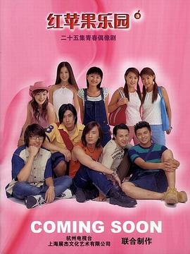 红苹果乐园2003 第21集