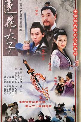 莲花太子 第22集(大结局)