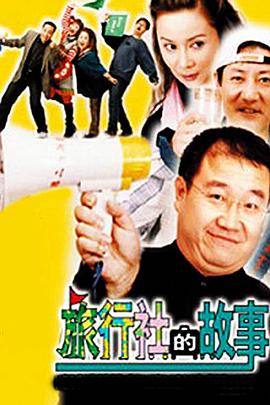 旅行社的故事 第27集
