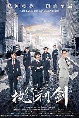 执行利剑 第06集