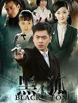 黑狐2011 第38集(大结局)