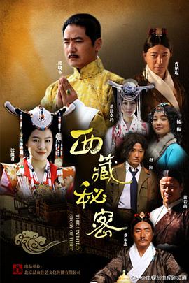 西藏秘密 第21集