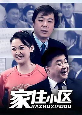 家住小区 第38集