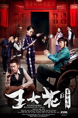 王大花的革命生涯 第21集
