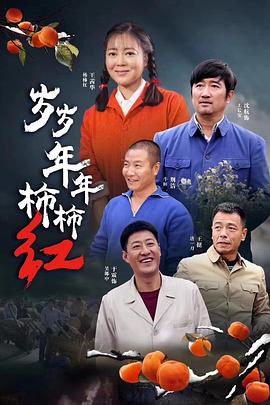 岁岁年年柿柿红 第38集