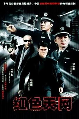 红色天网 第13集