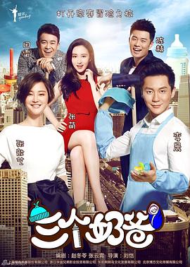 三个奶爸 第21集