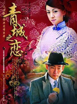 青城之恋 第15集