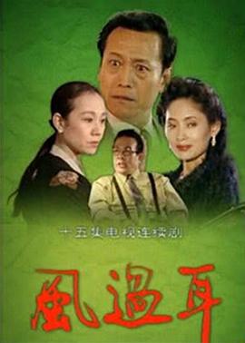 风过耳 第01集