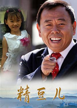 精豆儿 第01集