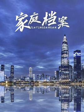 家庭档案 第01集
