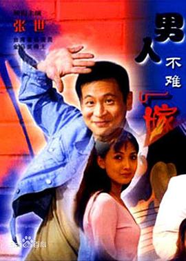 男人不难嫁 第05集
