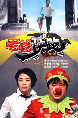 老爸快跑 第01集