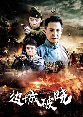 边城破晓 第29集