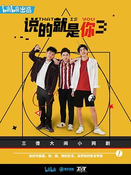 说的就是你3 第08集