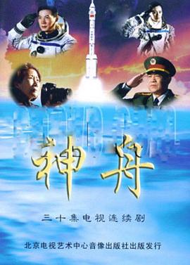 神舟 第12集