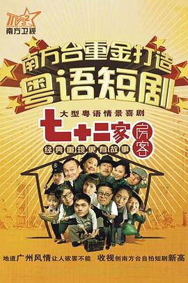七十二家房客第十三部粤语 第88集