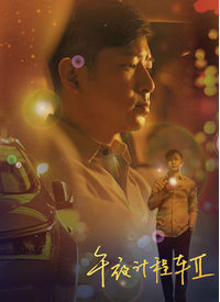 午夜计程车第二季(全集)